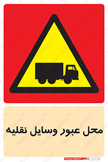  , مکان , تردد , وسیله , ماشین , خطر , 
