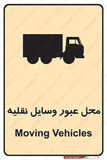 تابلوی ایمنی محل عبور وسایل نقلیه – طرح 10873
