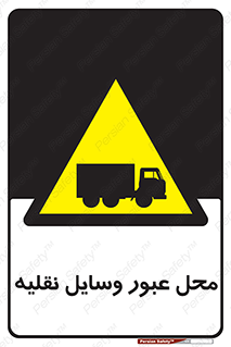  , مکان , تردد , وسیله , ماشین , خطر , 