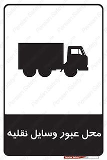  , مکان , تردد , وسیله , ماشین , خطر , 