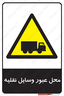  , مکان , تردد , وسیله , ماشین , خطر , 