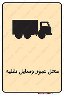  , مکان , تردد , وسیله , ماشین , خطر , 