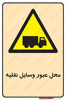  , مکان , تردد , وسیله , ماشین , خطر , 
