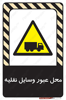  , مکان , تردد , وسیله , ماشین , خطر , 