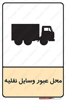  , مکان , تردد , وسیله , ماشین , خطر , 