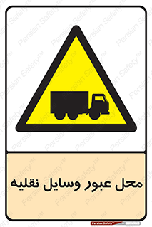  , مکان , تردد , وسیله , ماشین , خطر , 