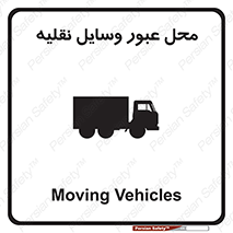  , مکان , تردد , وسیله , ماشین , خطر , 