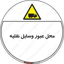  , مکان , تردد , وسیله , ماشین , خطر , 