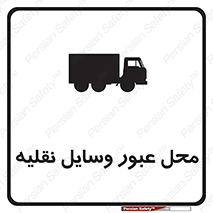  , مکان , تردد , وسیله , ماشین , خطر , 