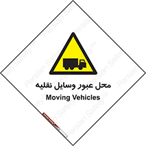  , مکان , تردد , وسیله , ماشین , خطر , 