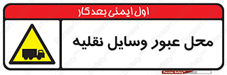  , مکان , تردد , وسیله , ماشین , خطر , 