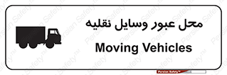 تابلوی ایمنی محل عبور وسایل نقلیه – طرح 10873