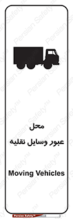  , مکان , تردد , وسیله , ماشین , خطر , 