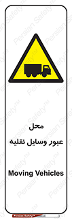  , مکان , تردد , وسیله , ماشین , خطر , 
