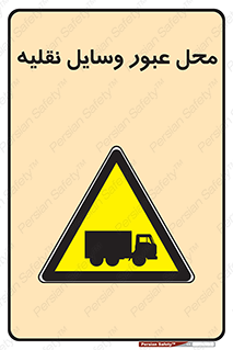  , مکان , تردد , وسیله , ماشین , خطر , 