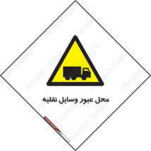  , مکان , تردد , وسیله , ماشین , خطر , 
