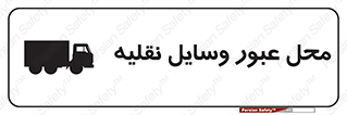  , مکان , تردد , وسیله , ماشین , خطر , 