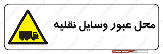  , مکان , تردد , وسیله , ماشین , خطر , 