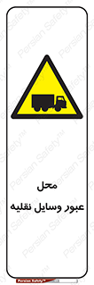  , مکان , تردد , وسیله , ماشین , خطر , 