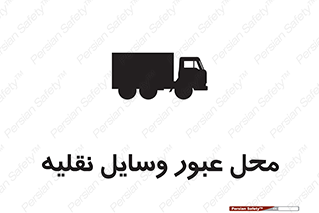  , مکان , تردد , وسیله , ماشین , خطر , 