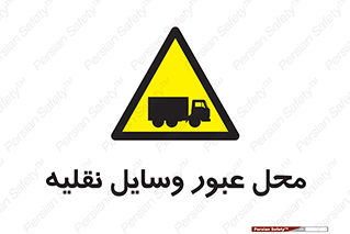  , مکان , تردد , وسیله , ماشین , خطر , 