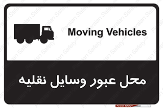  , مکان , تردد , وسیله , ماشین , خطر , 