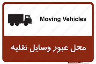تابلوی ایمنی محل عبور وسایل نقلیه – طرح 10873