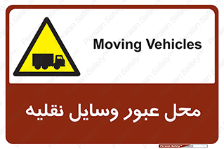  , مکان , تردد , وسیله , ماشین , خطر , 