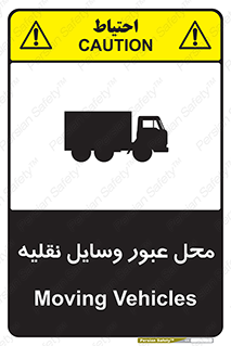 تابلوی ایمنی محل عبور وسایل نقلیه – طرح 10873
