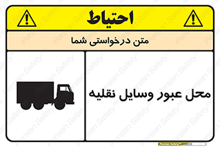 تابلوی ایمنی محل عبور وسایل نقلیه – طرح 10873