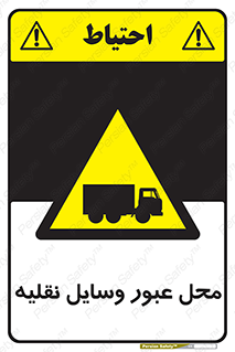  , مکان , تردد , وسیله , ماشین , خطر , 