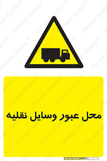  , مکان , تردد , وسیله , ماشین , خطر , 