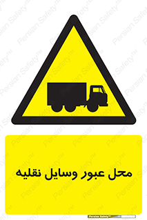  , مکان , تردد , وسیله , ماشین , خطر , 