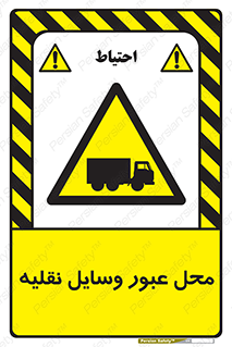  , مکان , تردد , وسیله , ماشین , خطر , 