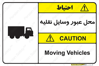 تابلوی ایمنی محل عبور وسایل نقلیه – طرح 10873