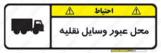  , مکان , تردد , وسیله , ماشین , خطر , 