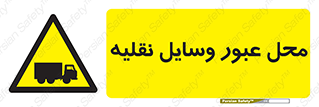  , مکان , تردد , وسیله , ماشین , خطر , 