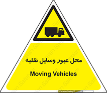  , مکان , تردد , وسیله , ماشین , خطر , 