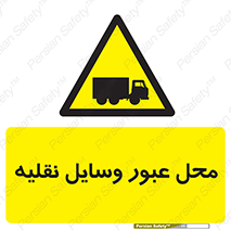  , مکان , تردد , وسیله , ماشین , خطر , 
