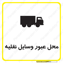  , مکان , تردد , وسیله , ماشین , خطر , 