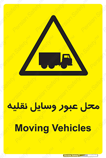  , مکان , تردد , وسیله , ماشین , خطر , 
