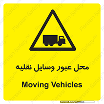  , مکان , تردد , وسیله , ماشین , خطر , 