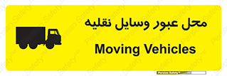 تابلوی ایمنی محل عبور وسایل نقلیه – طرح 10873
