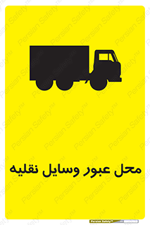  , مکان , تردد , وسیله , ماشین , خطر , 