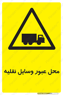  , مکان , تردد , وسیله , ماشین , خطر , 