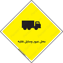  , مکان , تردد , وسیله , ماشین , خطر , 