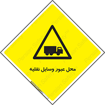  , مکان , تردد , وسیله , ماشین , خطر , 