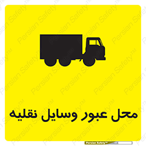  , مکان , تردد , وسیله , ماشین , خطر , 
