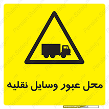  , مکان , تردد , وسیله , ماشین , خطر , 