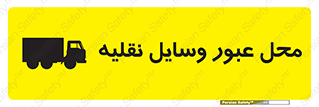  , مکان , تردد , وسیله , ماشین , خطر , 